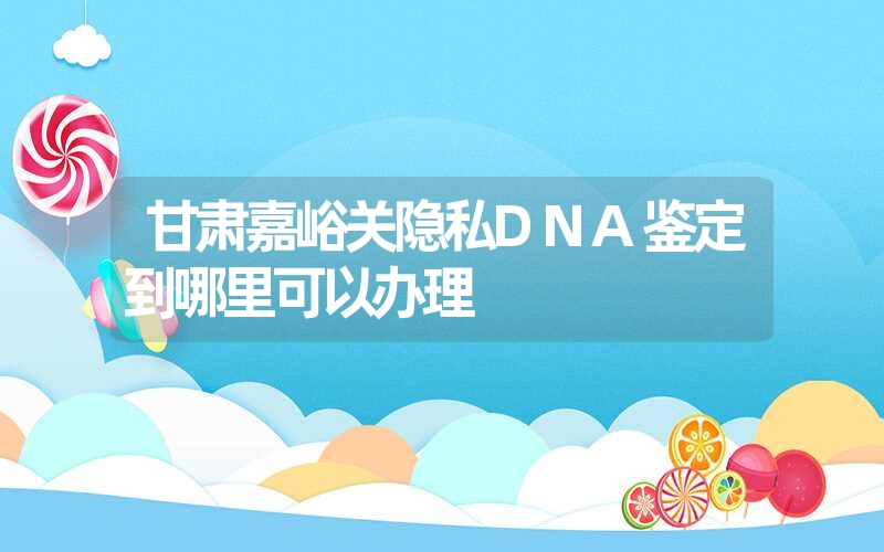 山西晋城隐私亲子鉴定需要多长时间