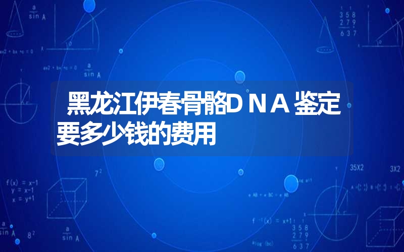 四川阿坝烟头亲子鉴定要多少钱的费用