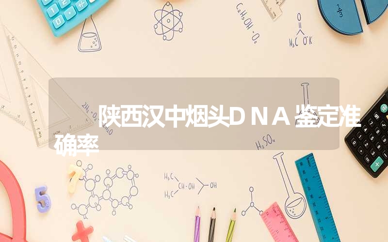 陕西汉中烟头DNA鉴定准确率