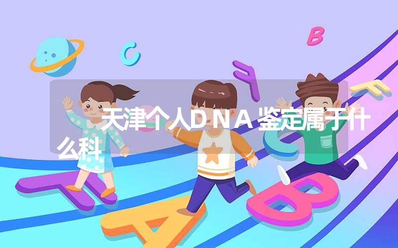 澳门隐私DNA鉴定需要多长时间