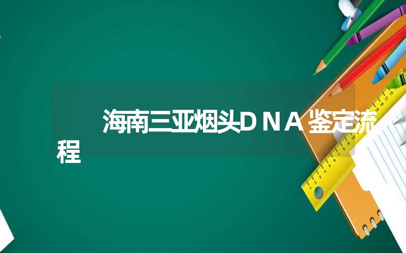 海南三亚烟头DNA鉴定流程