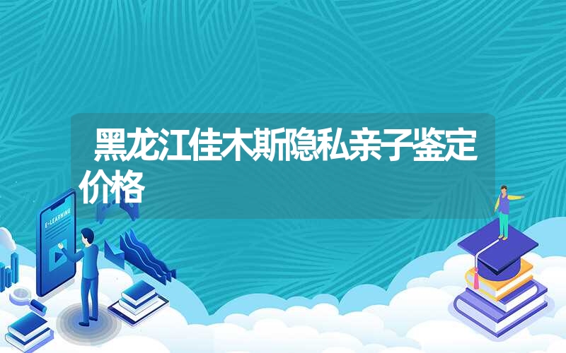 广西玉林血液血痕亲子鉴定要多少钱的费用