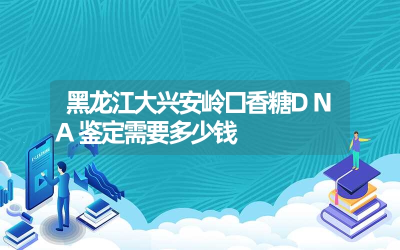 黑龙江大兴安岭口香糖DNA鉴定需要多少钱