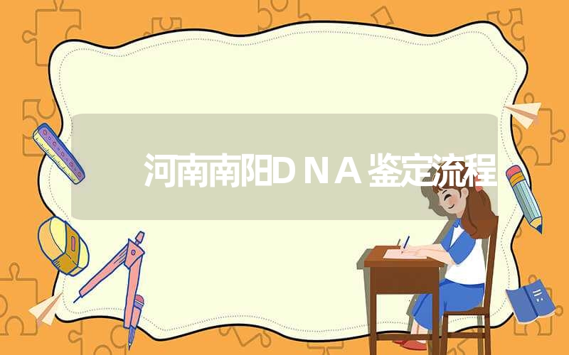 河南南阳DNA鉴定流程