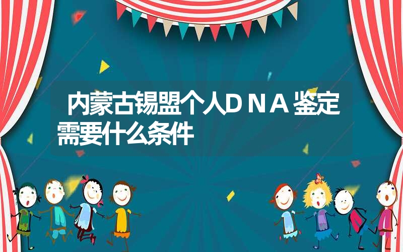 江苏南通偷偷做DNA鉴定流程