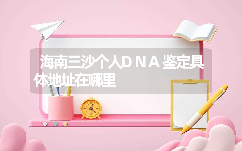 广东珠海骨骼DNA鉴定需要什么手续