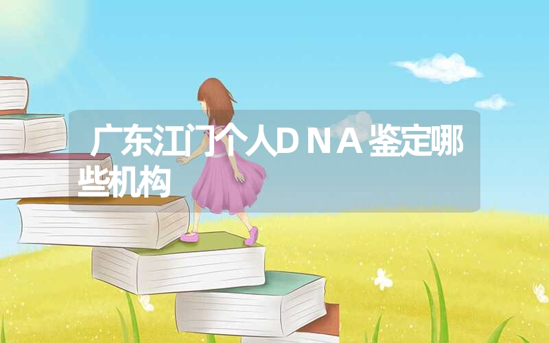 广东江门个人DNA鉴定哪些机构