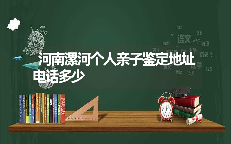 河南漯河个人亲子鉴定地址电话多少