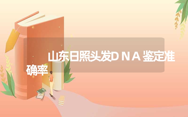 安徽阜阳隐私DNA鉴定在什么地方做