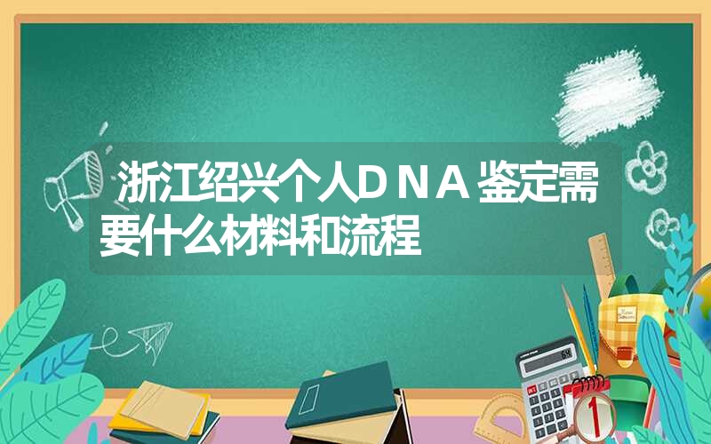 福建厦门个人亲子鉴定需要什么证件