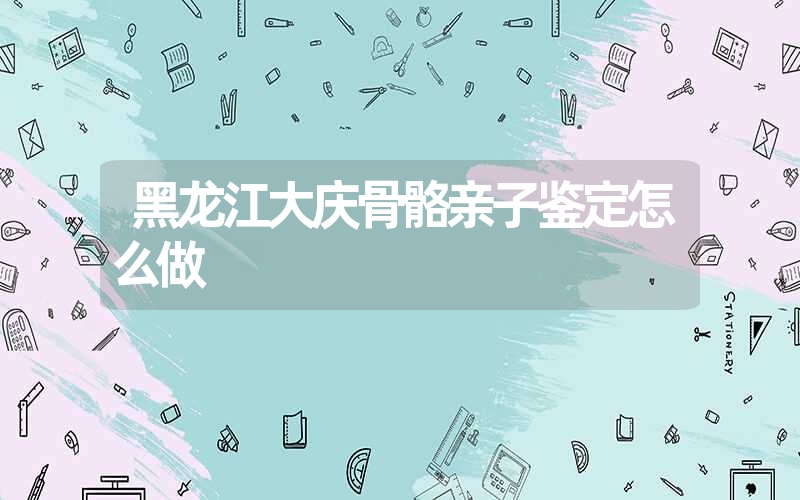 河北保定个人亲子鉴定需要提供什么样本