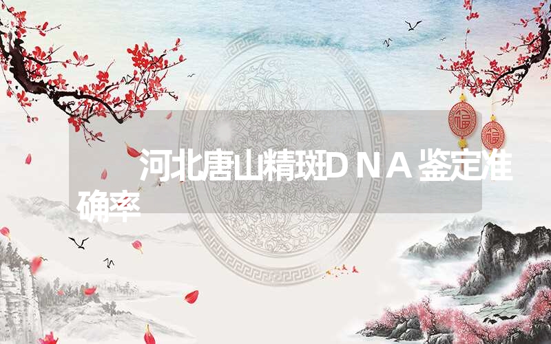 河北唐山精斑DNA鉴定准确率