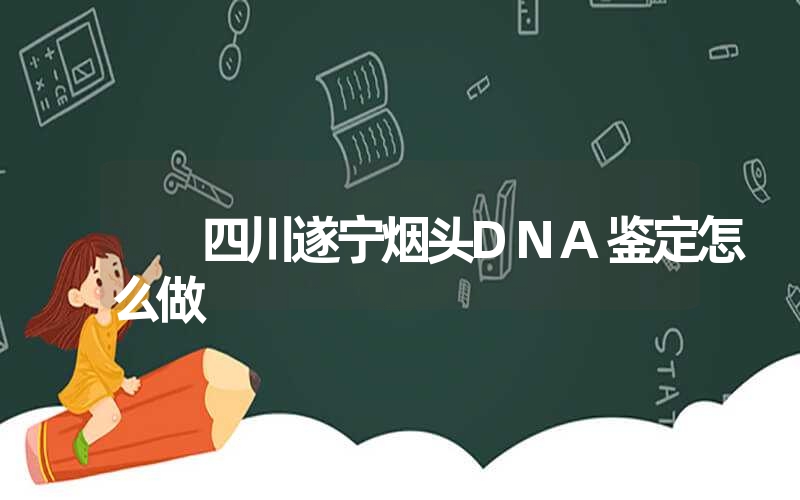 四川遂宁烟头DNA鉴定怎么做