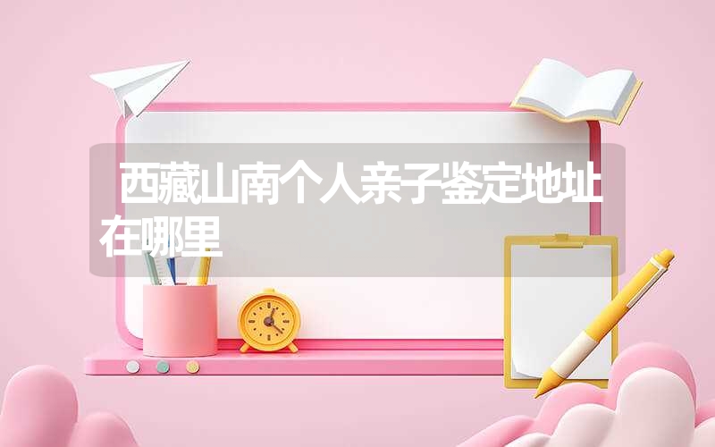 广东佛山隐私DNA鉴定在哪个位置