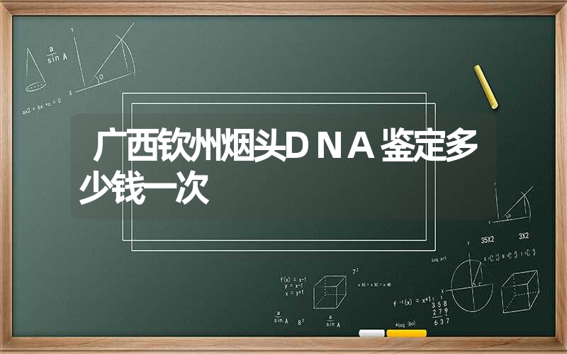 广西钦州烟头DNA鉴定多少钱一次