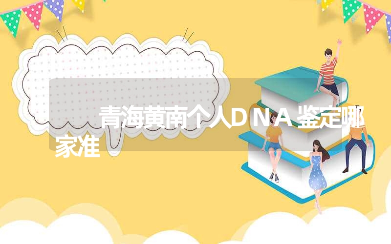 云南德宏烟头DNA鉴定准确率