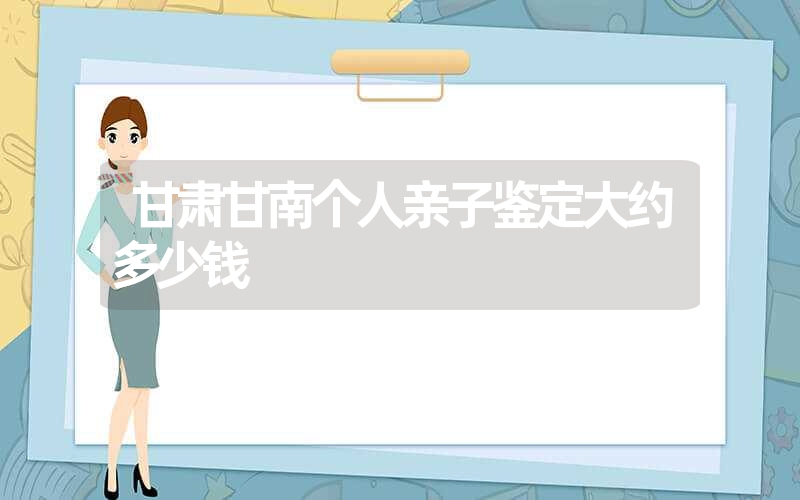 内蒙古包头口香糖亲子鉴定多少钱一次