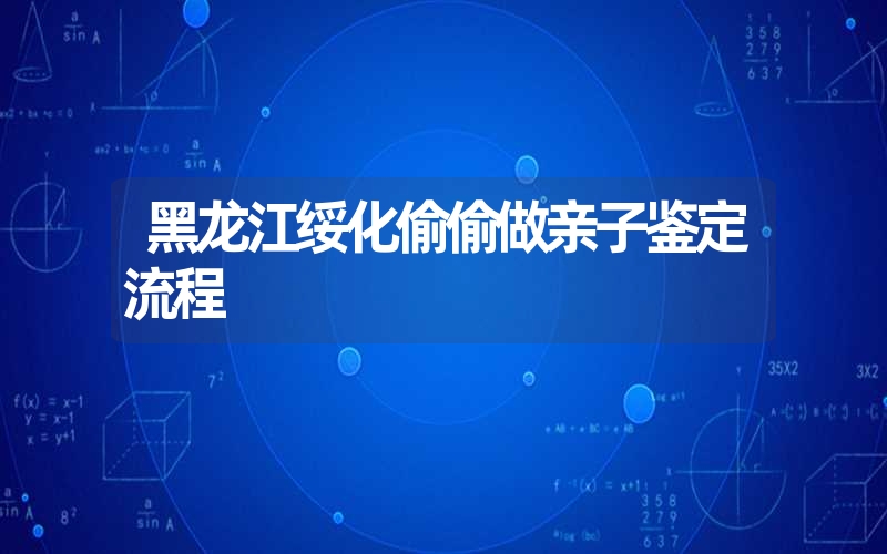 四川南充隐私亲子鉴定哪里能做