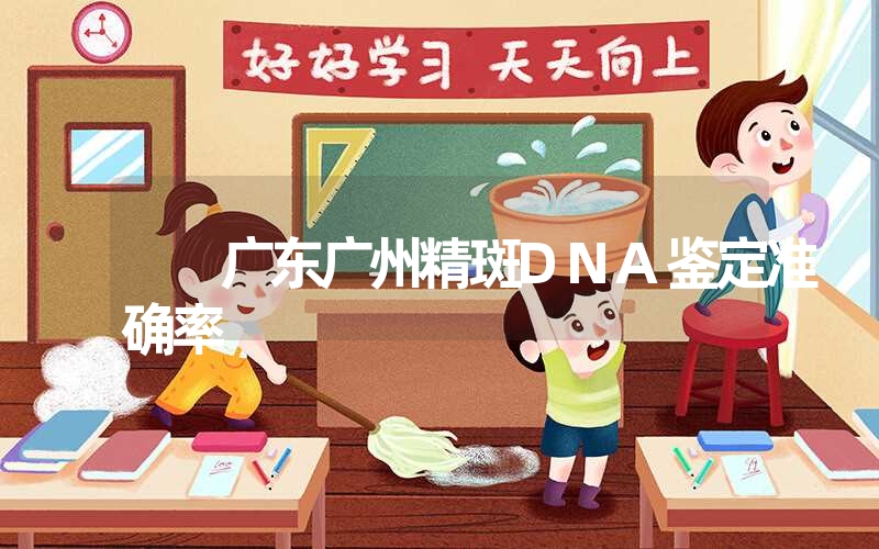 广东广州精斑DNA鉴定准确率