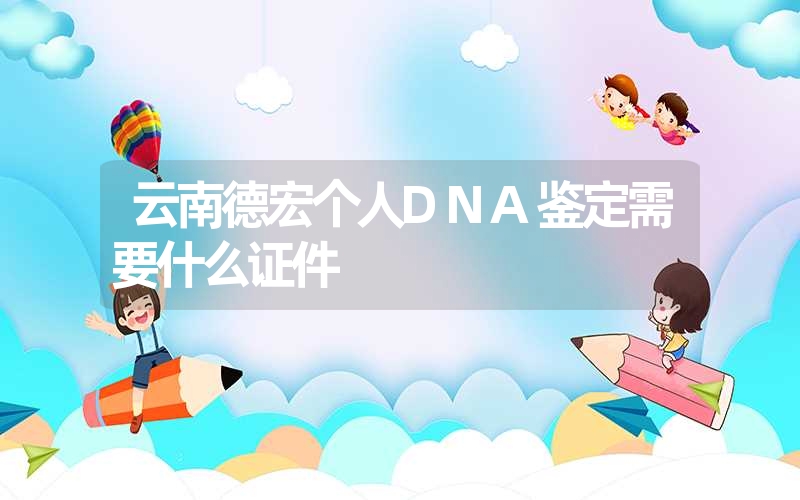 云南普洱隐私DNA鉴定联系电话多少