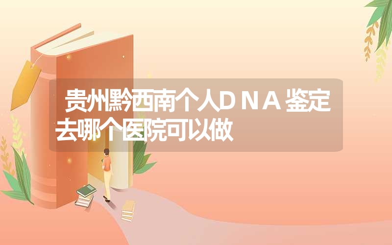 山东德州DNA鉴定要多少钱的费用