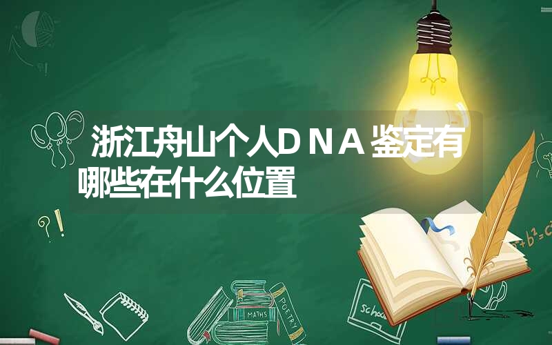 浙江舟山个人DNA鉴定有哪些在什么位置