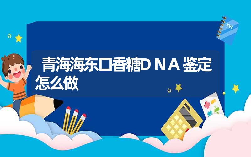 青海海东口香糖DNA鉴定怎么做