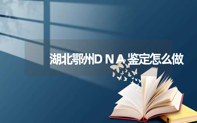 四川雅安隐私DNA鉴定需要什么样本