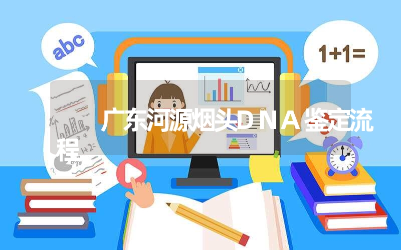 广东河源烟头DNA鉴定流程