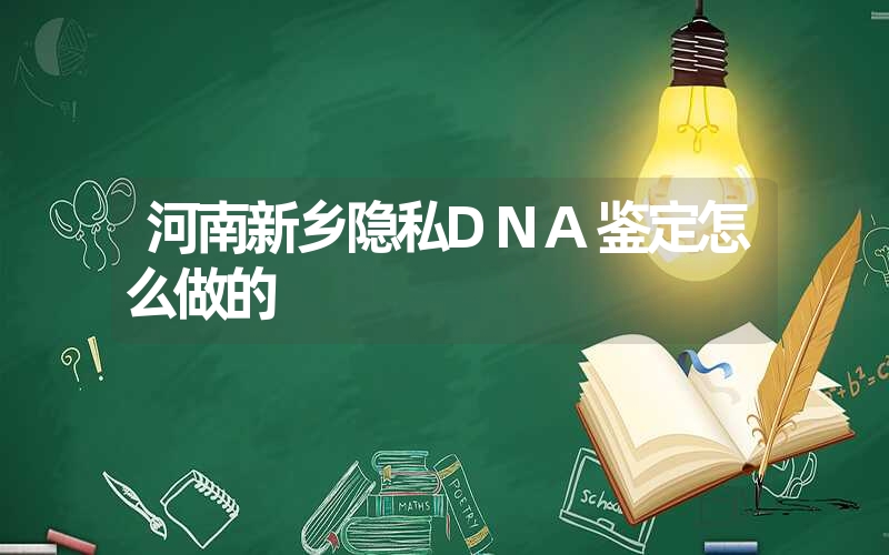 河南新乡隐私DNA鉴定怎么做的