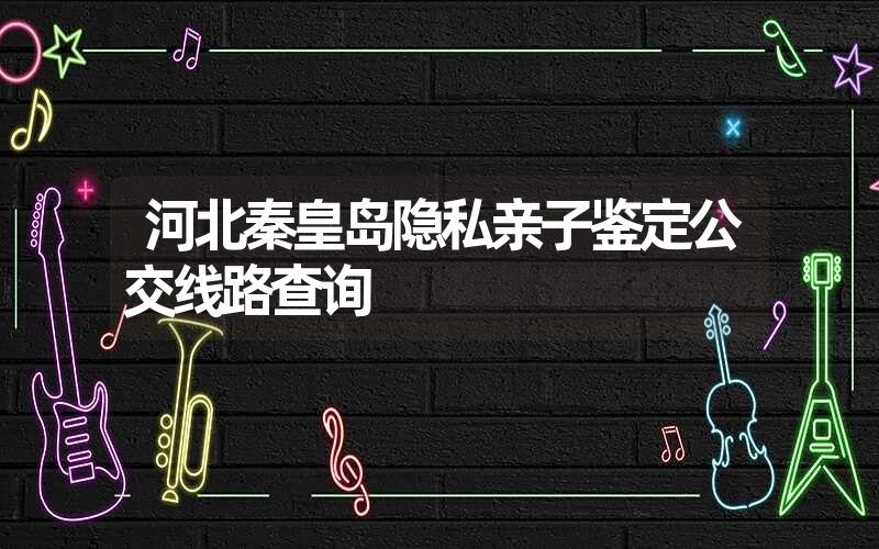 江苏徐州隐私DNA鉴定医院哪里可以做