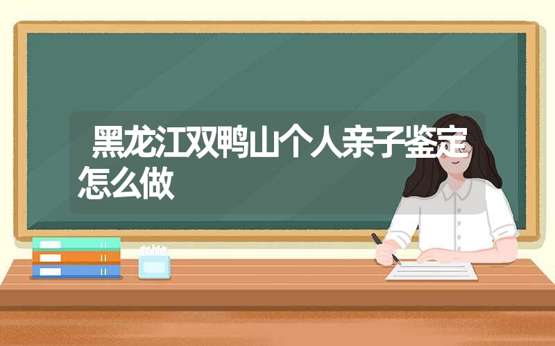 陕西榆林个人亲子鉴定哪里做