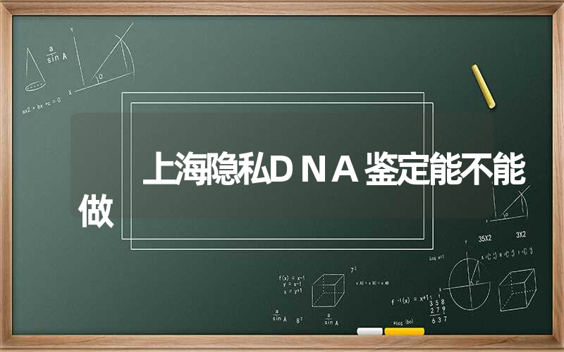 上海隐私DNA鉴定能不能做