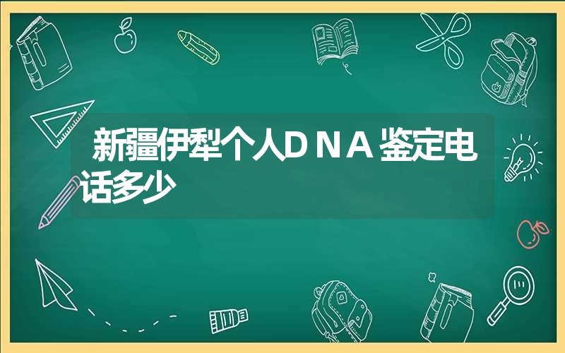 新疆伊犁个人DNA鉴定电话多少