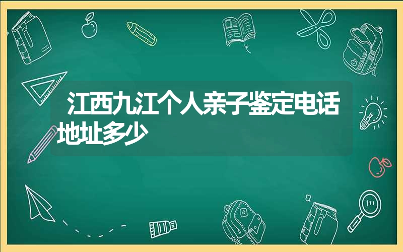 江西九江个人亲子鉴定电话地址多少