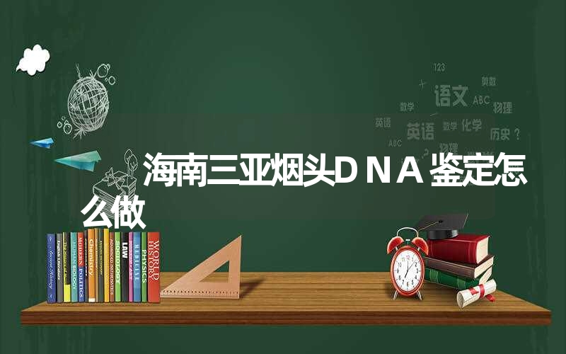 海南三亚烟头DNA鉴定怎么做