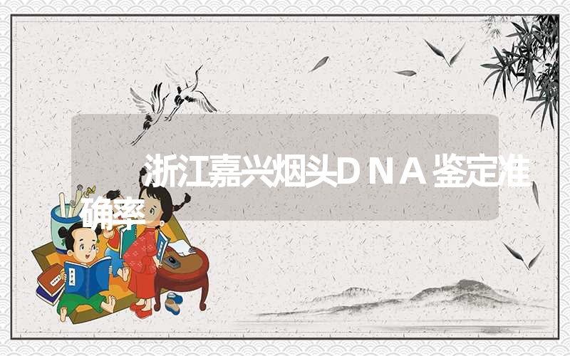 浙江嘉兴烟头DNA鉴定准确率