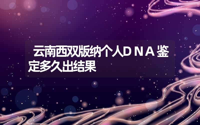 辽宁锦州隐私DNA鉴定公交线路查询