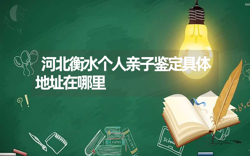 山东潍坊个人亲子鉴定大约需要多少钱