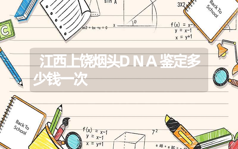 江西上饶烟头DNA鉴定多少钱一次