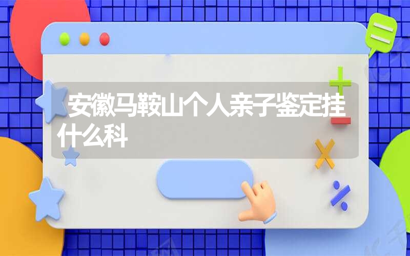 青海果洛隐私DNA鉴定怎么做的