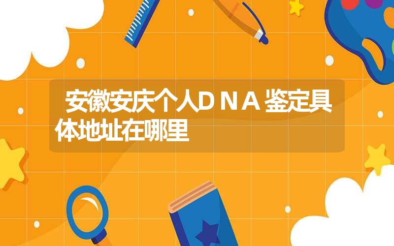 吉林白山隐私DNA鉴定准确率