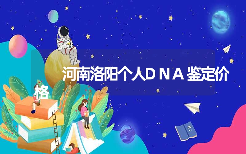 河南洛阳个人DNA鉴定价格