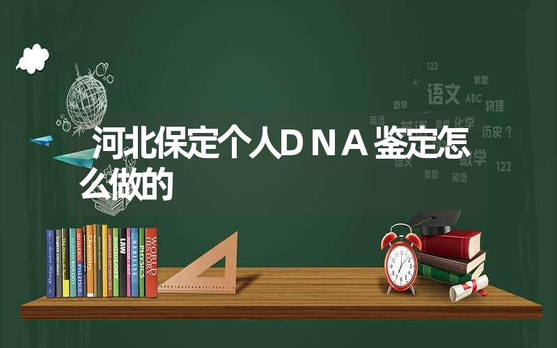 河北保定个人DNA鉴定怎么做的