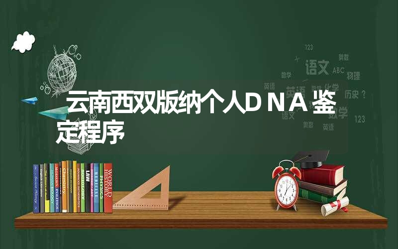 云南西双版纳个人DNA鉴定程序