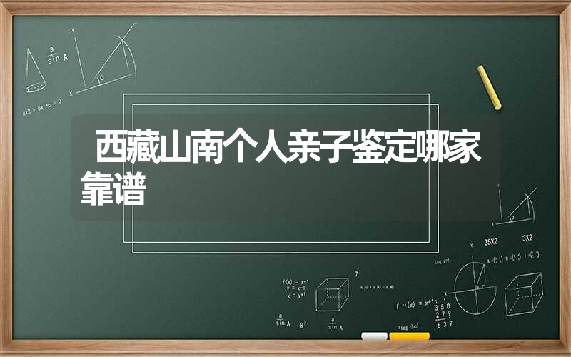 浙江丽水个人亲子鉴定哪家准