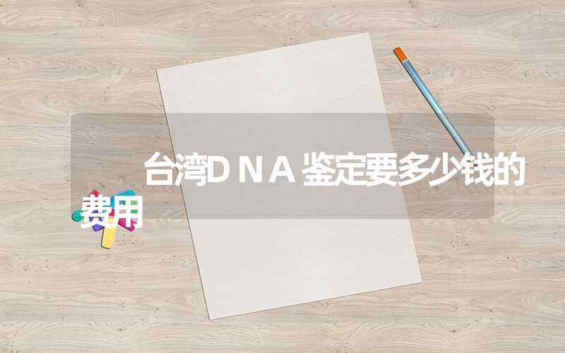 山西大同个人DNA鉴定需要带什么