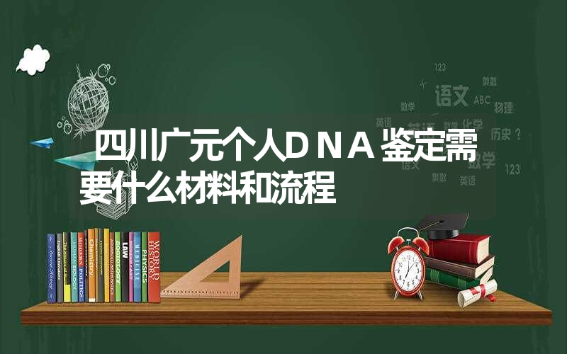 甘肃陇南个人DNA鉴定一般多少钱一次