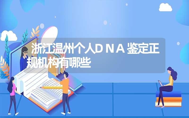 福建宁德隐私DNA鉴定哪家好