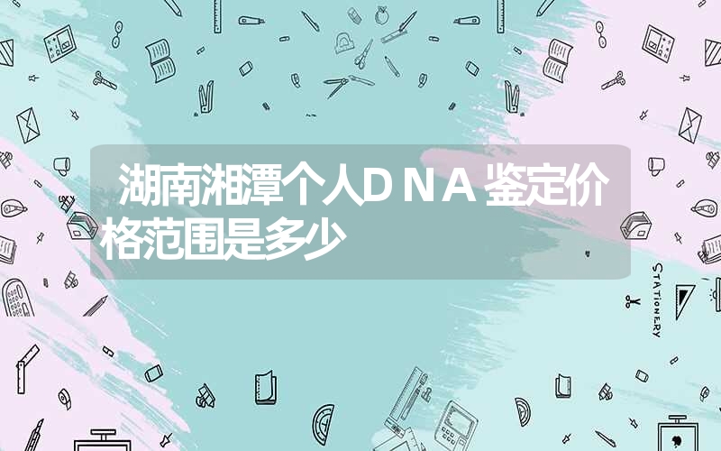 江苏南京个人DNA鉴定医院哪里可以做